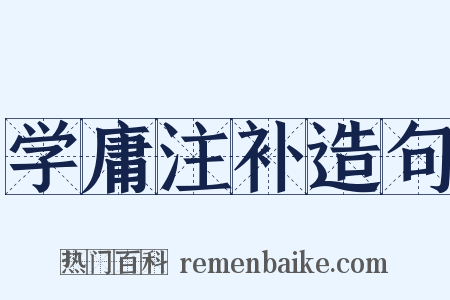 学庸注补造句是什么意思的图片